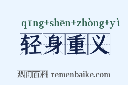 轻身重义是什么意思的图片